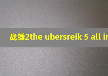 战锤2the ubersreik 5 all in one